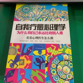 自我疗愈心理学：为什么劝自己永远比劝别人难