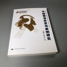 中国精准扶贫与案例研究中国经济问题丛书