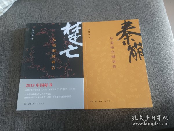 【签名钤印本】李开元签名钤印《秦崩》《楚亡》两册合售