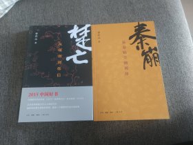 【签名钤印本】李开元签名钤印《秦崩》《楚亡》两册合售