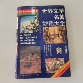 世界文学名著妙语大全