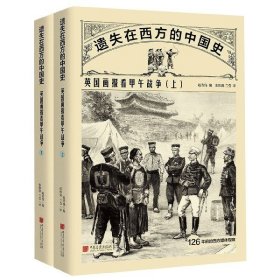 遗失在西方的中国史：英国画报看甲午战争（全二册）