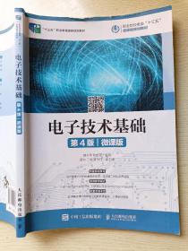 电子技术基础（第4版）（微课版）曾令琴  陈维克   人民邮电出版社