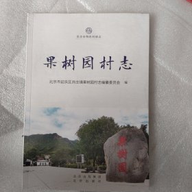 果树园村志