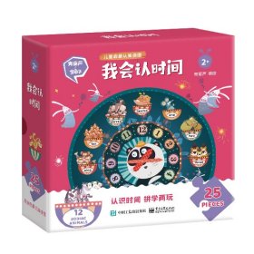 正版现货：我会认时间9787121463938电子工业出版社