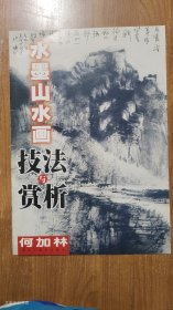 水墨山水画技法与赏析（正版 17页全）