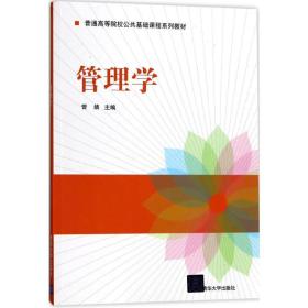 保正版！管理学9787302480952清华大学出版社曾婧 主编