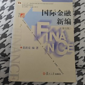 国际金融新编（第五版）