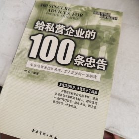 给私营企业的100条忠告