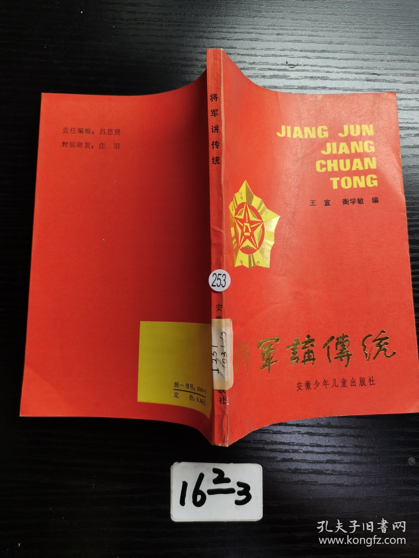将军讲传统1985年一版一印