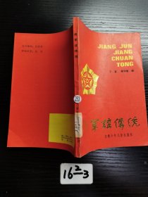 将军讲传统1985年一版一印