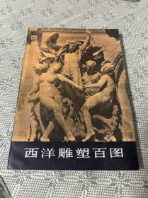 人民美术出版社 1980 一版一印 内有多幅资料照片