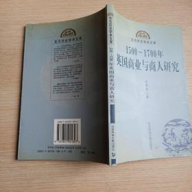 1500-1700年英国商业与商人研究(平未翻阅无破损无字迹，1版1次，除了首页有鉴名)