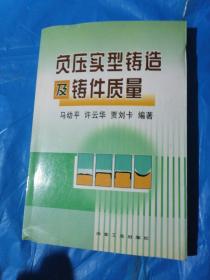 负压实型铸造及铸件质量