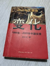 变化 1990年-2002年中国实录