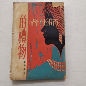 《陌生者的礼物》1960年版，作品签赠本