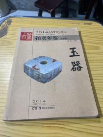 2014古董拍卖年鉴：玉器（全彩版）