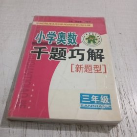 小学奥数千题巧解——新题型（三年级）