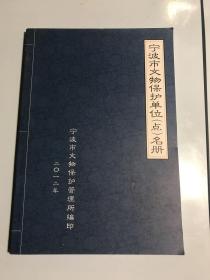 宁波市文物保护单位（点）名册