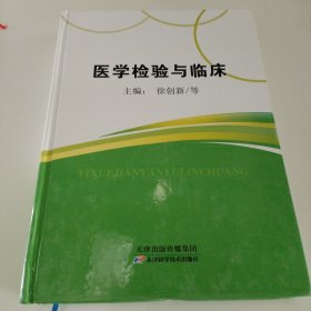 医学检验与临床