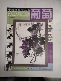 葡萄 写意画技法：中国画自学丛书（4开现货）