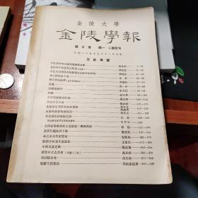 《金陵学报》第十卷-第1.2期合刊文史专号