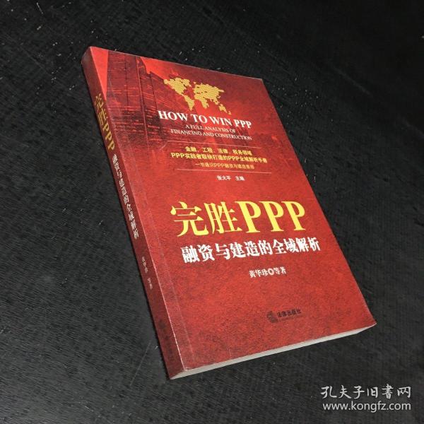 完胜PPP：融资与建造的全域解析