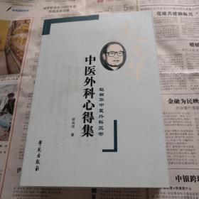 中医外科心得集-赵尚华中医外科三书  1印