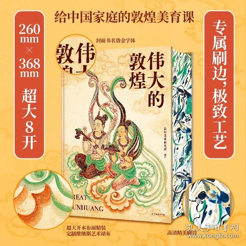 伟大的敦煌 刷边版 400余幅传世绝美敦煌艺术作品