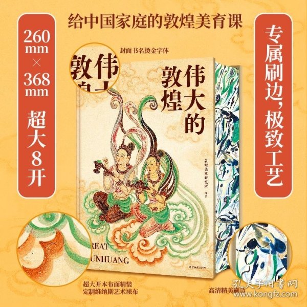 伟大的敦煌 刷边版 400余幅传世绝美敦煌艺术作品