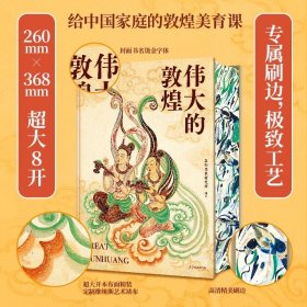 伟大的敦煌 刷边版 400余幅传世绝美敦煌艺术作品