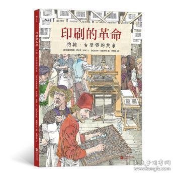 印刷的革命：约翰·古登堡的故事（安徒生奖恩西卡特浪漫主义的蚀刻版画还原发明家的文艺复兴）浪花朵朵