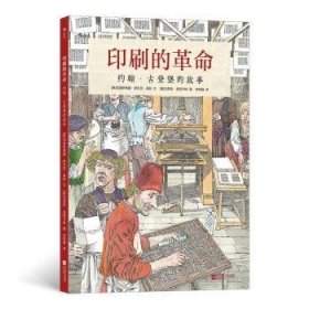 印刷的革命：约翰·古登堡的故事（安徒生奖恩西卡特浪漫主义的蚀刻版画还原发明家的文艺复兴）浪花朵朵