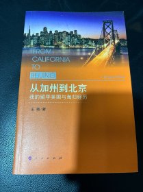 从加州到北京：我的留学美国与海归经历