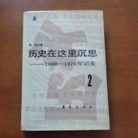 《历史在这里沉思、1966—1976年记实》 2 布面 精装（有破损  实物图片）