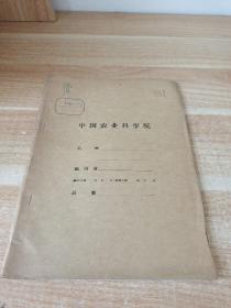 农科院藏书16开油印本＜保加利亚葡萄品种调查报告宁陵县一九六四年工作总结＞1964年，中国农业科学院果树研究所郑州分所 河南省宁陵县园艺场 河南省宁陵县园林场