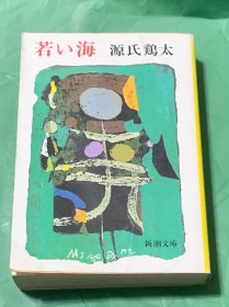 若い海（日文原版）