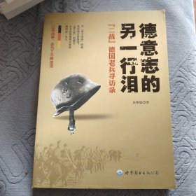 德意志的另一行泪：“二战”德国老兵寻访录