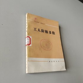 工人阶级多数