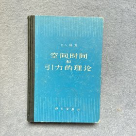 空间、时间和引力的理论