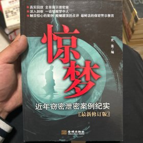 惊梦——近年窃密泄密案例纪实