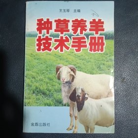 种草养羊技术手册