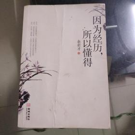 因为经历，所以懂得