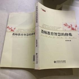 【京师教育随笔】教师教育智慧的修炼