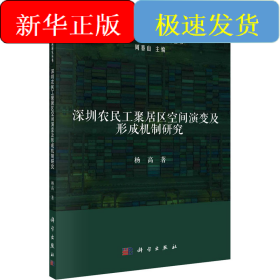 深圳农民工聚居区空间演变及形成机制研究