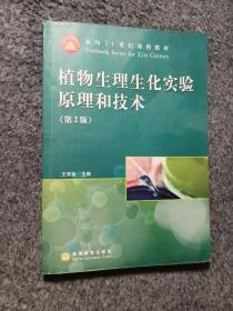 植物生理生化实验原理和技术(第2版普通高等教育十一五国家级规划教材)