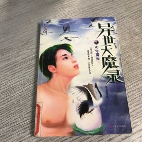 异世天魔录1：少年魔头