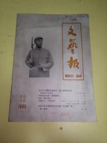 文艺报1965年