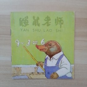 鼹鼠老师