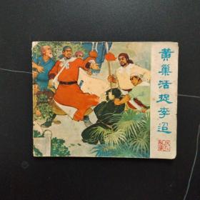 连环画：黄巢活捉李迢（1976年一版一印）